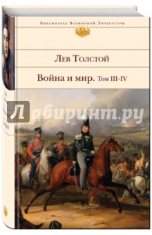 Война и мир. В 2-х книгах. Книга 2. Том III-IV - Лев Толстой
