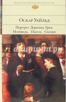Оскар Уайльд - Портрет Дориана Грея. Исповедь. Пьесы. Сказки обложка книги Оскар Уайльд - Портрет Дориана Грея. Исповедь. Пьесы. Сказки обложка книги
