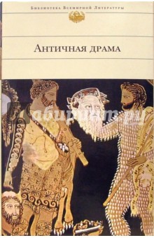 Античная драма обложка книги Античная драма обложка книги