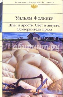 Уильям Фолкнер - Шум и ярость. Свет в августе. Осквернитель праха: Романы обложка книги Уильям Фолкнер - Шум и ярость. Свет в августе. Осквернитель праха: Романы обложка книги