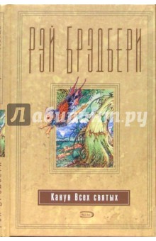 Рэй Брэдбери - Канун Всех святых обложка книги Рэй Брэдбери - Канун Всех святых обложка книги