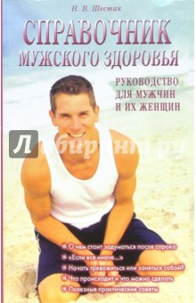 Надежда Шестак - Справочник мужского здоровья. Руководство для мужчин и их женщин обложка книги Надежда Шестак - Справочник мужского здоровья. Руководство для мужчин и их женщин обложка книги