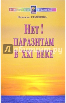Надежда Семенова - Нет! Паразитам в ХХI веке обложка книги Надежда Семенова - Нет! Паразитам в ХХI веке обложка книги