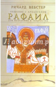 Общение с архангелом. Рафаил. Для исцеления и творчества - Ричард Вебстер