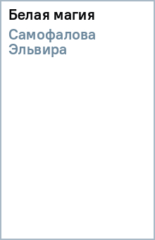Эльвира Самофалова - Белая магия обложка книги Эльвира Самофалова - Белая магия обложка книги