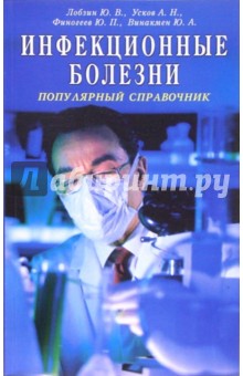 Инфекционные болезни. Популярный справочник - Юрий Лобзин
