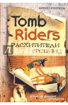 Расхитители гробниц = Tomb Riders - Антон Кротков