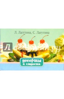 Лагутина, Лагутина - Десерты и сладости. Сборник кулинарных рецептов обложка книги Лагутина, Лагутина - Десерты и сладости. Сборник кулинарных рецептов обложка книги