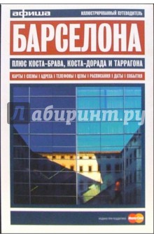 Барселона. Путеводитель "Афиши". Издание четвертое, более 40 цветных иллюстраций, 8 схем кварталов обложка книги Барселона. Путеводитель "Афиши". Издание четвертое, более 40 цветных иллюстраций, 8 схем кварталов обложка книги