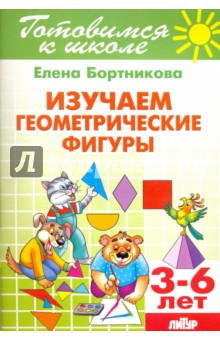 Изучаем геометрические фигуры. 3-6 лет - Елена Бортникова