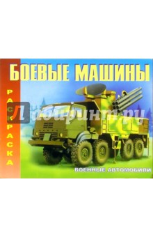 Военные автомобили (М-655) обложка книги Военные автомобили (М-655) обложка книги