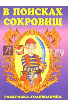 В поисках сокровищ-4 обложка книги В поисках сокровищ-4 обложка книги