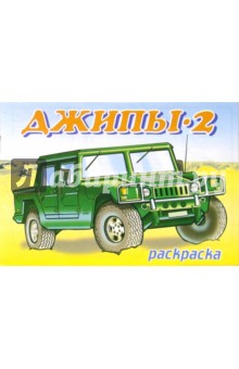 Джипы-2