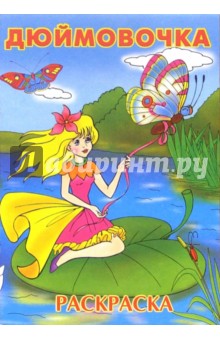 Дюймовочка обложка книги Дюймовочка обложка книги