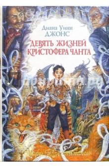 Диана Джонс - Девять жизней Кристофера Чанта: Роман обложка книги Диана Джонс - Девять жизней Кристофера Чанта: Роман обложка книги