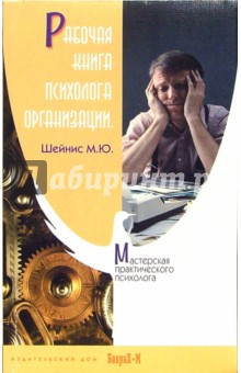 Михаил Шейнис - Рабочая книга психолога организации обложка книги Михаил Шейнис - Рабочая книга психолога организации обложка книги