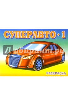 Суперавто-1 обложка книги Суперавто-1 обложка книги