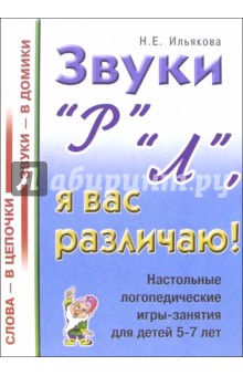 Нелли Ильякова - Звуки "Р" "Л", я вас различаю! Настольные логопедические игры-занятия для детей 5-7 лет обложка книги Нелли Ильякова - Звуки "Р" "Л", я вас различаю! Настольные логопедические игры-занятия для детей 5-7 лет обложка книги