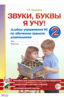 Галина Галкина - Звуки, буквы я учу! Альбом упражнений №2 по обучению грамоте дошкольника обложка книги Галина Галкина - Звуки, буквы я учу! Альбом упражнений №2 по обучению грамоте дошкольника обложка книги