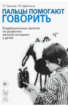 Галкина, Дубинина - Пальцы помогают говорить. Коррекционные занятия по развитию мелкой моторики у детей обложка книги Галкина, Дубинина - Пальцы помогают говорить. Коррекционные занятия по развитию мелкой моторики у детей обложка книги