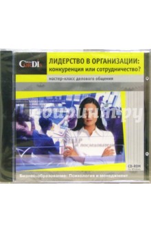 CD: Лидерство в организации. Электронное пособие для предпринимателей