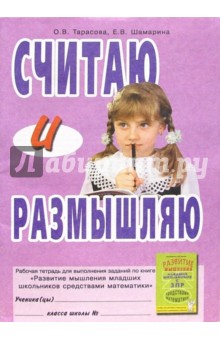 Тарасова, Шамарина - Считаю и размышляю. Рабочая тетрадь по книге "Развитие мышления мл. школьников с ЗПР ср-вами матем." обложка книги Тарасова, Шамарина - Считаю и размышляю. Рабочая тетрадь по книге "Развитие мышления мл. школьников с ЗПР ср-вами матем." обложка книги
