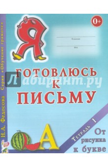 Я готовлюсь к письму. Тетрадь 1. От рисунка к букве