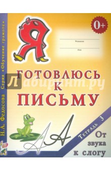 Нина Федосова - Я готовлюсь к письму. Тетрадь 3. От звука к слогу обложка книги Нина Федосова - Я готовлюсь к письму. Тетрадь 3. От звука к слогу обложка книги