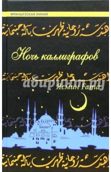 Ясмин Гата - Ночь каллиграфов: Роман обложка книги Ясмин Гата - Ночь каллиграфов: Роман обложка книги