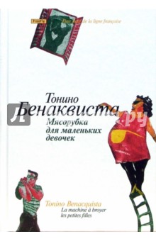 Тонино Бенаквиста - Мясорубка для маленьких девочек: Сборник рассказов обложка книги Тонино Бенаквиста - Мясорубка для маленьких девочек: Сборник рассказов обложка книги