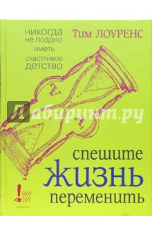 Спешите жизнь переменить - Тим Лоуренс