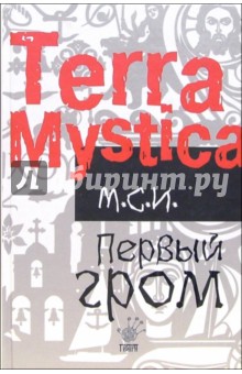 М.С.И. - Первый гром обложка книги М.С.И. - Первый гром обложка книги