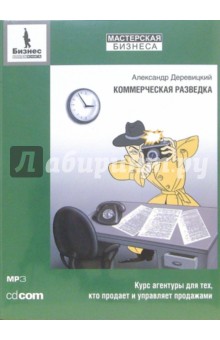 Александр Деревицкий - Коммерческая разведка. Мастерская бизнеса (CD) обложка книги Александр Деревицкий - Коммерческая разведка. Мастерская бизнеса (CD) обложка книги