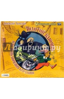 Алексей Толстой - Золотой ключик, или Приключения Буратино (CDmp3) Алексей Толстой - Золотой ключик, или Приключения Буратино (CDmp3)