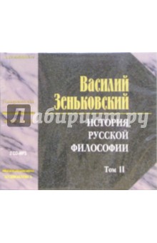 Василий Зеньковский - История русской философии. Том 2 (2 CD) Василий Зеньковский - История русской философии. Том 2 (2 CD)