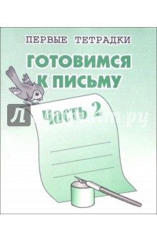 Готовимся к письму: Тетрадь с заданиями для развития детей. Часть 2