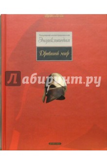 Древний мир: Популярная иллюстрированная энциклопедия обложка книги Древний мир: Популярная иллюстрированная энциклопедия обложка книги