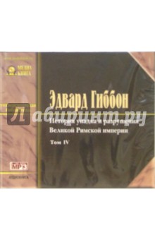 Эдвард Гиббон - История упадка и разрушения Великой Римской Империи (в 7 томах). Том 4 (CD-MP3) Эдвард Гиббон - История упадка и разрушения Великой Римской Империи (в 7 томах). Том 4 (CD-MP3)
