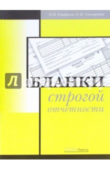 Олег Епифанов - Бланки строгой отчетности обложка книги Олег Епифанов - Бланки строгой отчетности обложка книги