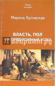 Марина Бутовская - Власть, пол и репродуктивный успех обложка книги Марина Бутовская - Власть, пол и репродуктивный успех обложка книги