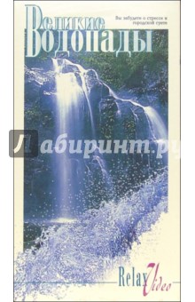 Великие водопады Великие водопады