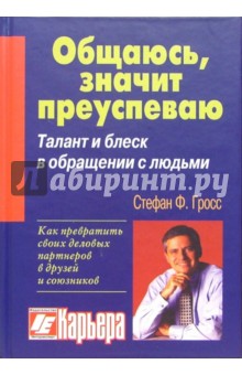 Стефан Гросс - Общаюсь, значит преуспеваю. Талант и блеск в обращении с людьми обложка книги Стефан Гросс - Общаюсь, значит преуспеваю. Талант и блеск в обращении с людьми обложка книги