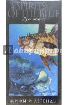 Духи океана Духи океана