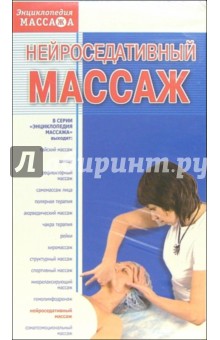 Нейроседативный массаж (VHS) обложка книги Нейроседативный массаж (VHS) обложка книги