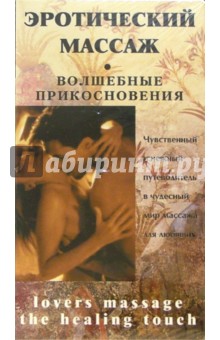 Эротический массаж. Волшебные прикосновения Эротический массаж. Волшебные прикосновения