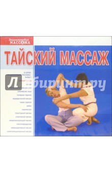 Тайский массаж (2 В/к. VHS) Тайский массаж (2 В/к. VHS)