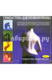 Гимнастика для позвоночника (2 В/к. VHS) Гимнастика для позвоночника (2 В/к. VHS)
