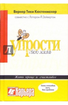 Вернер Кюстенмахер - Упрости свою жизнь обложка книги Вернер Кюстенмахер - Упрости свою жизнь обложка книги