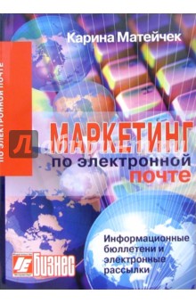 Маркетинг по электронной почте: Информационные бюллетени и электронные рассылки - Карина Матейчек