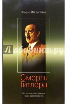 Ульрих Фелькляйн - Смерть Гитлера обложка книги Ульрих Фелькляйн - Смерть Гитлера обложка книги